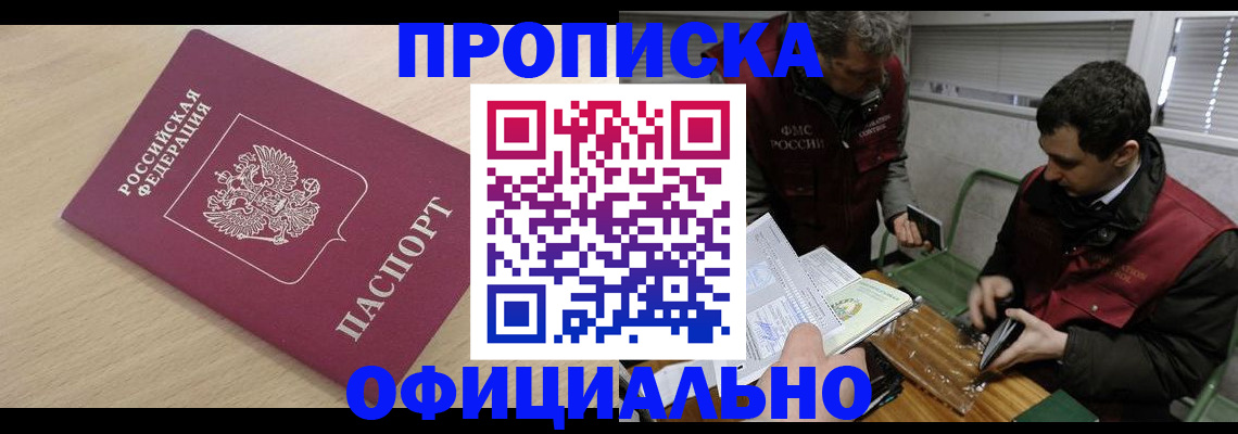 прописка для работы в Заозёрном